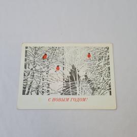 Открытка советская СССР, старинная. С Новым годом, зимний лес и птицы, праздник, винтаж