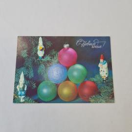 Открытка советская СССР, старинная. С Новым годом, елочные игрушки, праздничный винтаж