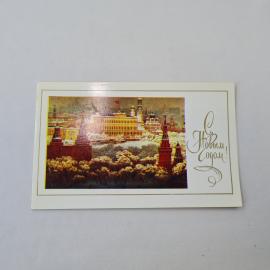 Открытка советская СССР, старинная. С Новым годом, Москва, Кремль, городская тема, винтаж