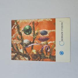 Открытка советская СССР, старинная. С новым годом, елочные украшения и еловые ветви. винтаж