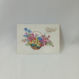 Открытка советская СССР, старинная. С днем рождения, корзина с цветами, праздник. Винтаж