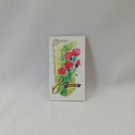 Открытка советская СССР, старинная. 8 Марта, гвоздики, праздник. Поздравительная, винтаж