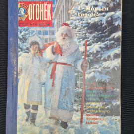 Журнал винтажный, СССР. Подшивка Огонек за 1984 год, январский и февральский номера в одном томе