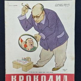 Журнал винтажный, СССР. Крокодил, номер 28, 10 октября 1957 года, сатирическое издание