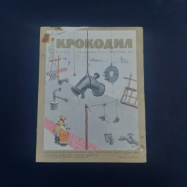 Журнал винтажный, СССР. Сатирический журнал Крокодил, номер 35, 20 декабря 1963 года