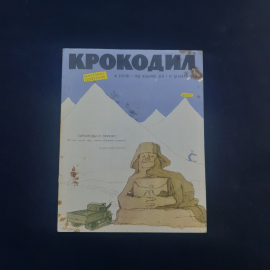 Журнал винтажный, СССР. Сатирическое издание Крокодил, выпуск 1963 года, номер 34