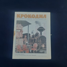 Журнал винтажный, СССР. Сатирический журнал Крокодил, номер 32, 20 ноября 1963 года