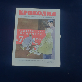 Журнал винтажный, СССР. Сатирический журнал Крокодил, номер 30, 30 октября 1963 года