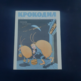 Журнал винтажный, СССР. Крокодил, номер 28 за 1963 год, сатирическое иллюстрированное издание