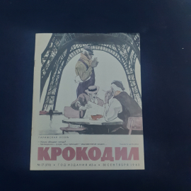 Журнал винтажный, СССР. Сатирический иллюстрированный выпуск Крокодил, 1963 год, номер 27
