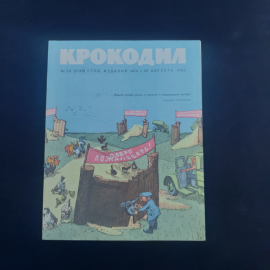 Журнал винтажный, СССР. Крокодил, сатирическое иллюстрированное издание от 30 августа 1963
