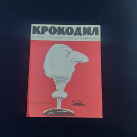 Журнал винтажный, СССР. Крокодил, сатирическое иллюстрированное издание, номер 23, 1963 год