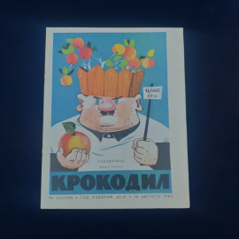 Журнал винтажный, СССР. Сатирический журнал Крокодил, выпуск от 10 августа 1963 года