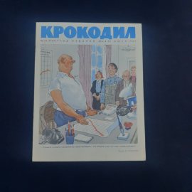 Журнал винтажный, СССР. Сатирический журнал Крокодил, выпуск 21, 30 июля 1963 года