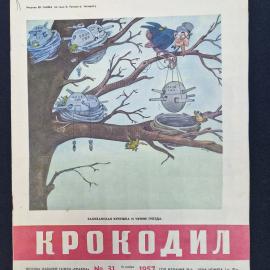 Журнал сатирический винтажный, СССР. Крокодил, номер 31, 1957 год, издание газеты Правда
