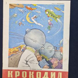 Журнал винтажный, СССР. Сатирический журнал Крокодил, номер 32, 20 ноября 1957 года