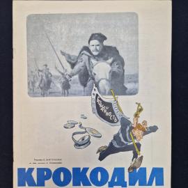 Журнал винтажный, СССР. Крокодил, номер 11, 20 апреля 1963 года, сатирическое издание