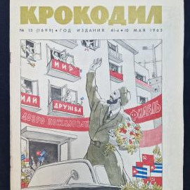 Журнал винтажный, СССР. Крокодил, сатирическое иллюстрированное издание, номер 13, 1963 год