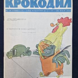 Журнал винтажный, СССР. Крокодил, сатирический иллюстрированный выпуск от 20 мая 1963 года