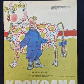 Журнал винтажный, СССР. Крокодил, сатирическое иллюстрированное издание, номер 15, 1963 год