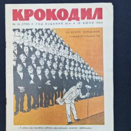 Журнал винтажный, СССР. Сатирический еженедельник Крокодил, номер 16, 10 июня 1963 года