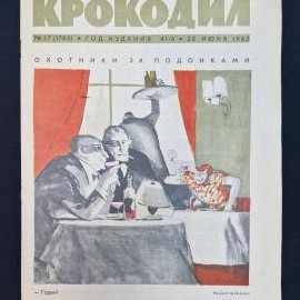 Журнал винтажный, СССР. Крокодил, номер 17, 20 июня 1963 года, сатирическое издание