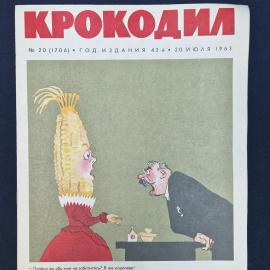 Журнал винтажный, СССР. Крокодил, сатирическое иллюстрированное издание, номер 20, 1963 год
