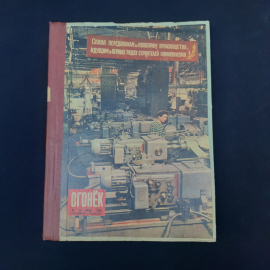 Журнал винтажный, СССР. Огонек, подшивка за июнь 1959 года в твердом переплете
