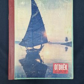 Журнал винтажный, СССР. Огонек, июнь 1955 года, еженедельное общественно политическое издание