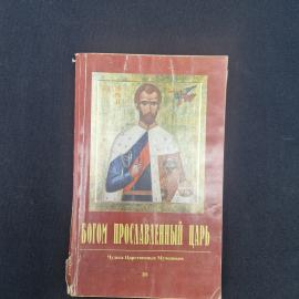 Книга винтажная, СССР. Православное издание, Богом прославленный царь, Чудеса царственных мучеников