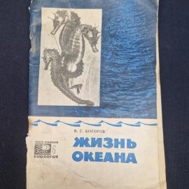 Книга винтажная, СССР. В. Г. Богоров, Жизнь океана, издательство Знание, 1969 год
