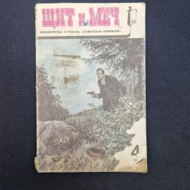 Книга винтажная, СССР. Библиотечка журнала Советская милиция, Щит и меч, выпуск 4, 1990