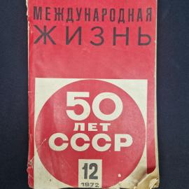 Журнал винтажный, СССР. Международная жизнь, номер 12, 1972 год, к 50 летию СССР
