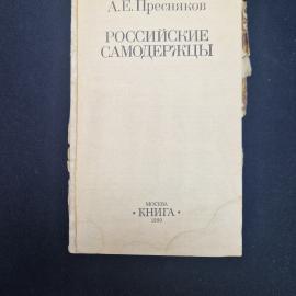 Книга винтажная, СССР. А. Е. Пресняков, Российские самодержцы, издательство Книга, 1990