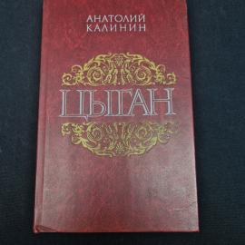 Книга винтажная, СССР. Анатолий Калинин, Цыган, роман, издательство Современник, 1986