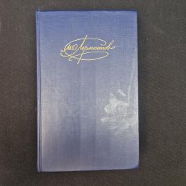 Книга винтажная, СССР. М. Ю. Лермонтов, Сочинения в двух томах, том 2, издание 1990 года