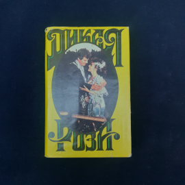 Книга винтажная, СССР. Любовный роман Дикая роза, издательство Русанова, твердый переплет