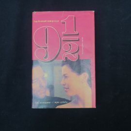 Книга винтажная, СССР. Зарубежный кинороман 9 1,2, литературная версия К. Борджиа