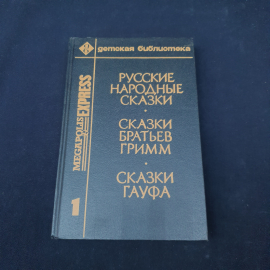Книга винтажная, СССР. Детская библиотека, Русские народные сказки, сказки братьев Гримм