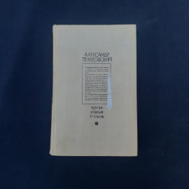 Книга винтажная, СССР. Александр Твардовский, Проза, статьи, письма, твердый переплет