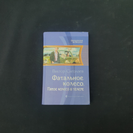 Книга винтажная, СССР. Виктор Сиголаев, Фатальное колесо. Пятое колесо в телеге