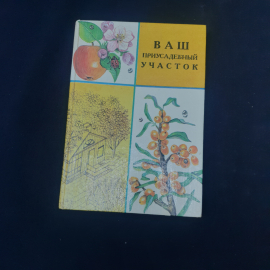 Книга винтажная, СССР. Справочное издание Ваш приусадебный участок, сад и огород