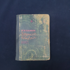 Книга винтажная, СССР. П. П. Бажов, Хрупкая веточка, издательство Детская литература