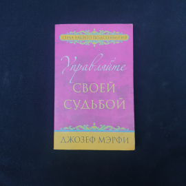 Книга винтажная, СССР. Джозеф Мэрфи, Управляйте своей судьбой, серия Сила вашего подсознания
