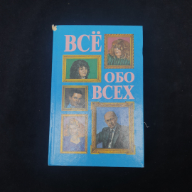 Книга винтажная, СССР. Биографический справочник Всё обо всех, том 4, научно популярное издание
