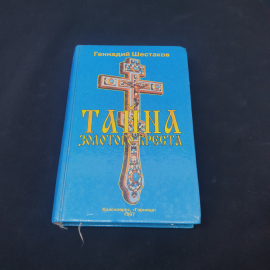 Книга винтажная, СССР. Геннадий Шестаков, Тайна золотого креста, роман, твердый переплет