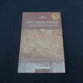Книга винтажная, СССР. Алла Белоконь, Пустыня Наска. Следы иного разума, твердий переплет