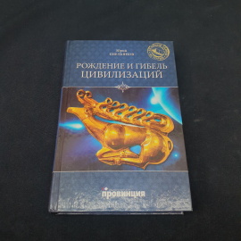 Книга винтажная, СССР. Юрий Емельянов, Рождение и гибель цивилизаций, твердий переплет