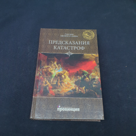 Книга винтажная, СССР. Светлана Хворостухина, Предсказания катастроф, твердый переплет