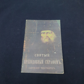 Книга винтажная, СССР. Святой преподобный Серафим Саровский чудотворец, религиозное издание